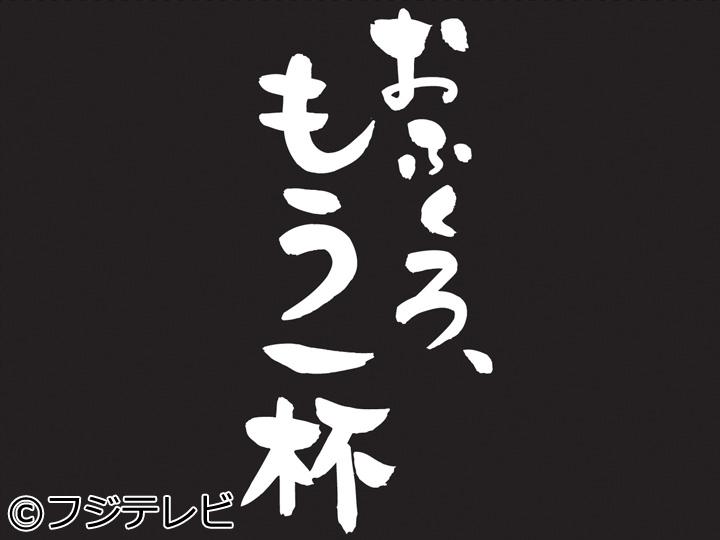 おふくろ、もう一杯🈑