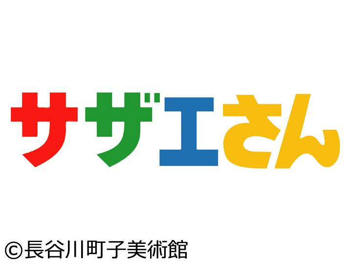 サザエさん【タラちゃん回送中／ワカメは食いしん坊　ほか】🈑🈖🈓