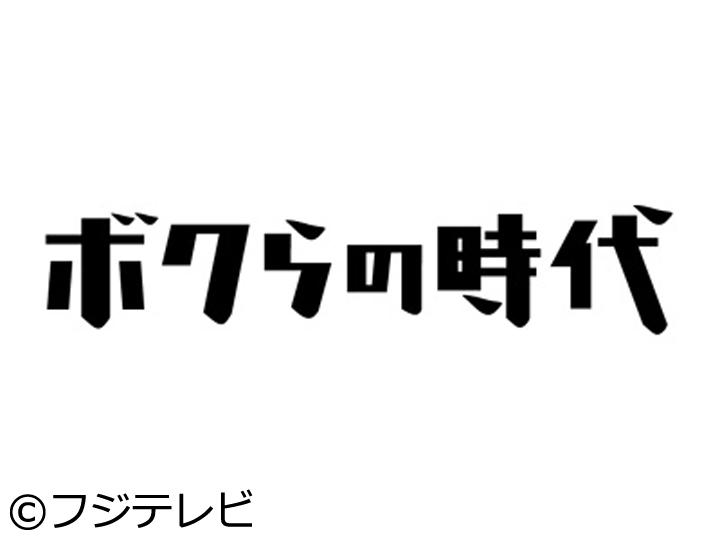 ボクらの時代🈑