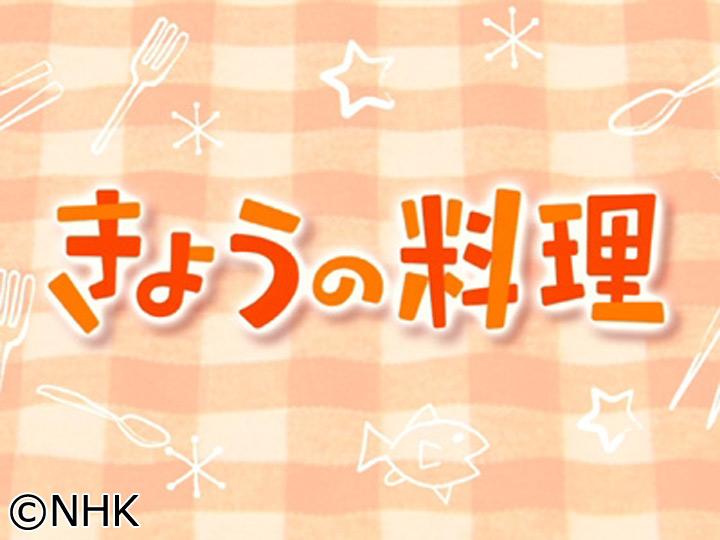 きょうの料理「横山タカ子の信州手仕事だより」　栗🈑