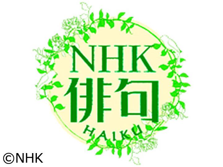 ＮＨＫ俳句　題「座る（坐る）座す（坐す）」🈑