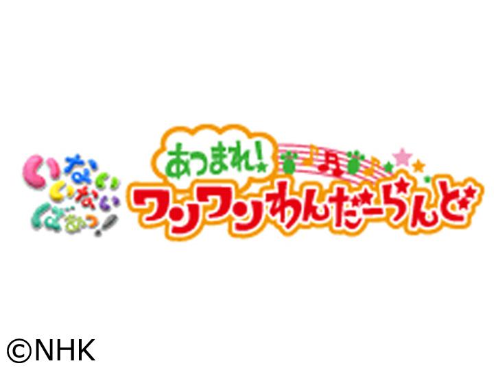 ワンワンわんだーらんど　静岡・沼津公演🈑🈞