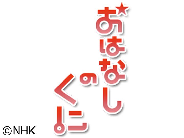 おはなしのくに「フランダースの犬」🈖🈑