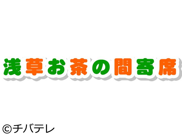 浅草お茶の間寄席