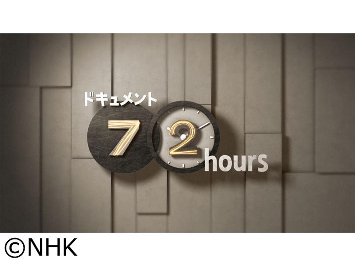 ドキュメント７２時間　長野　伊那谷の産直市場🈖🈑