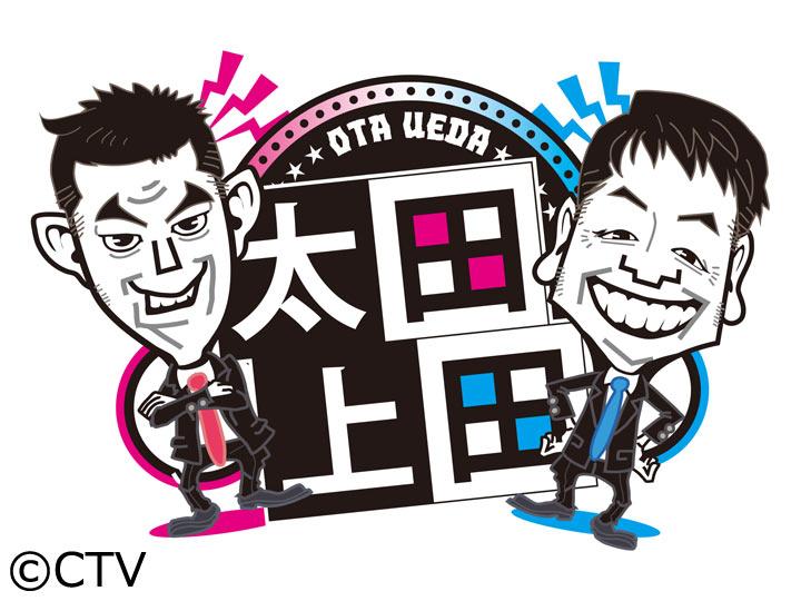 太田上田　〜パリオリンピックと２４時間テレビの間で撮った２Ｓトーク〜