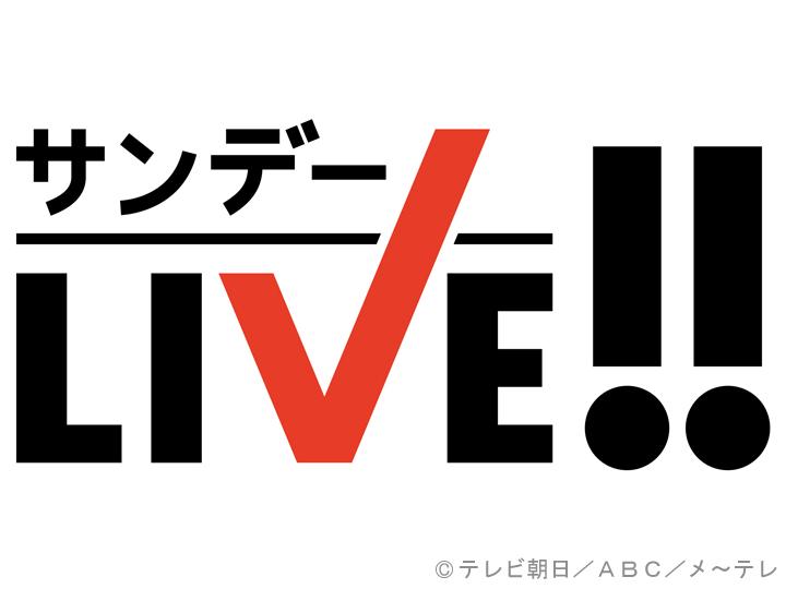 サンデーＬＩＶＥ‼🈑