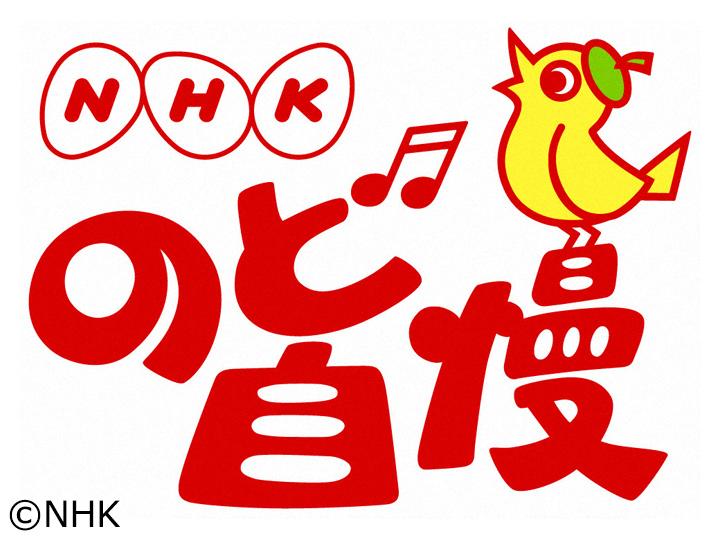 ＮＨＫのど自慢【岐阜から生放送！▽岩崎宏美・辰巳ゆうと】🈑