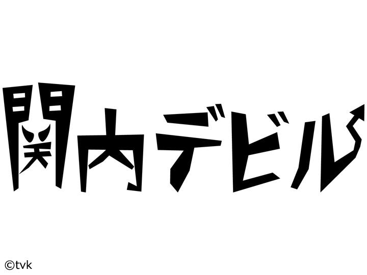 関内デビル▽カレンちゃんとシンゲンくん