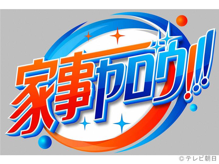 家事ヤロウ！！！　節約祭！話題の10円スーパーで大調査…わが家の究極節約レシピ🈑