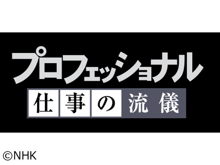 プロフェッショナル　人生ラーメン、遠回りのスープ　ラーメン店主・森敏彰🈖🈑