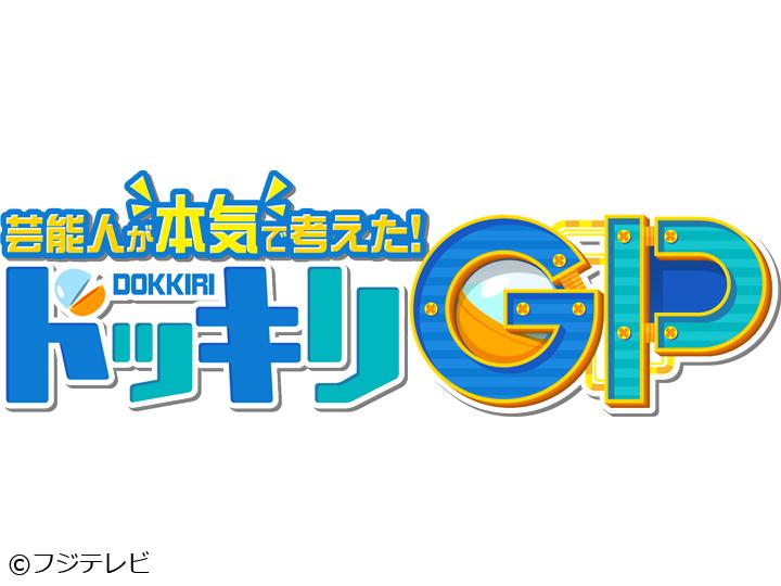 芸能人が本気で考えた！ドッキリＧＰ　マッサマンの記憶力がＵＰしたかもＳＰ🈑