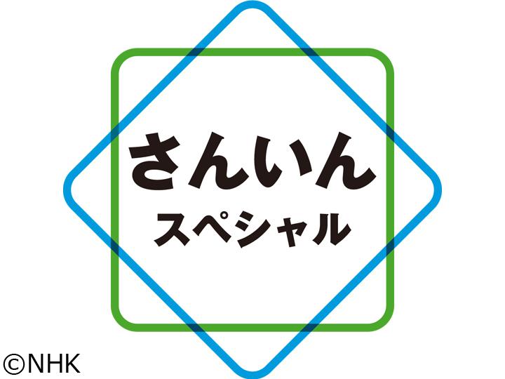 さんいんスペシャル　行ってみよう！春の鳥取トキメキ旅