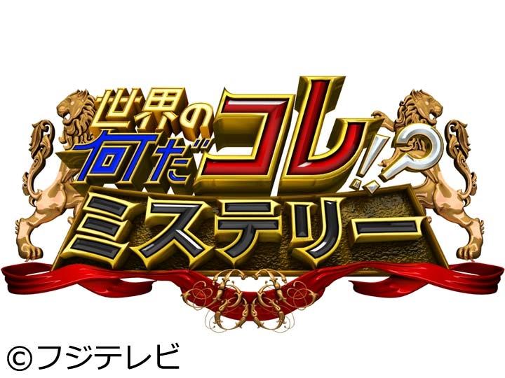 世界の何だコレ！？ミステリー🈑