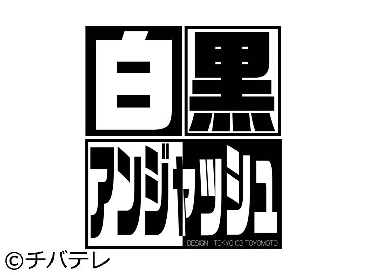 白黒アンジャッシュ　★ゲスト「ガクテンソク」何者かになるまでのストーリー！