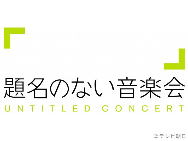 題名のない音楽会「グラミー賞も認める作曲家・挾間美帆のジャンルを超えた音楽会」🈑