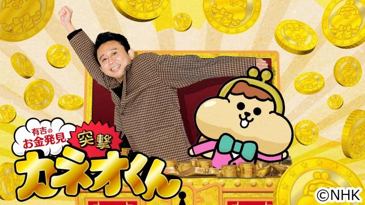 有吉のお金発見　突撃！カネオくん🈑