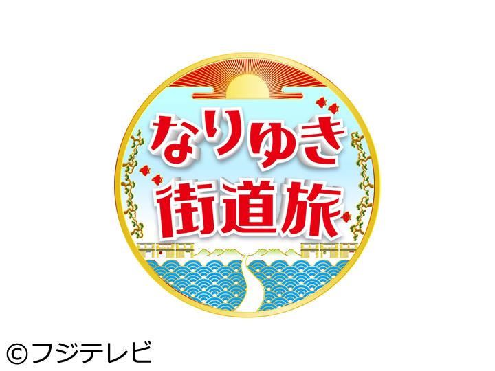 なりゆき街道旅【品川で幻のレバニラに川島海荷も感動！水族館の㊙裏側潜入ツアー】🈑