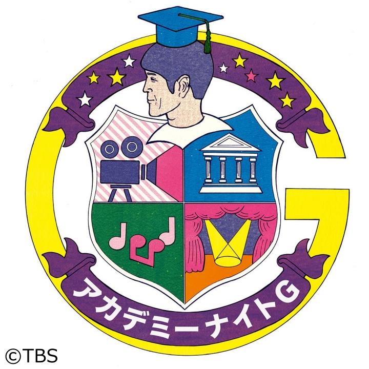 アカデミーナイトＧ