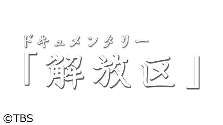 ドキュメンタリー「解放区」🈑アイドルたちの夢 〜名古屋から全国へ 世界へ〜