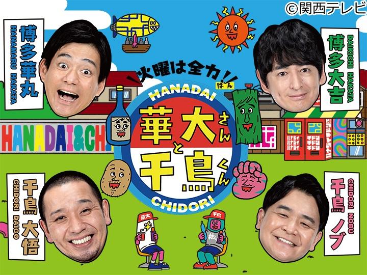 華大さんと千鳥くん　ウエンツ大暴走でスパイバレる！？裏切り者は誰だ▼渋谷凪咲🈑🈓