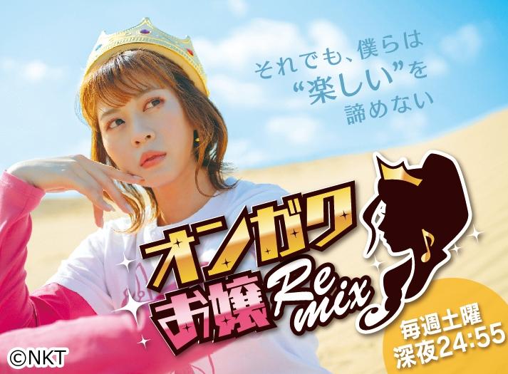 オンガクお嬢Remix【スカパラ兄さんたちに独占インタビュー！祝改編突破SP】