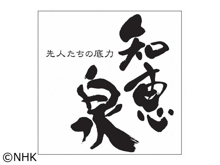 先人たちの底力　知恵泉　選　徳川三代を支えて大出世！　土井利勝🈖🈑