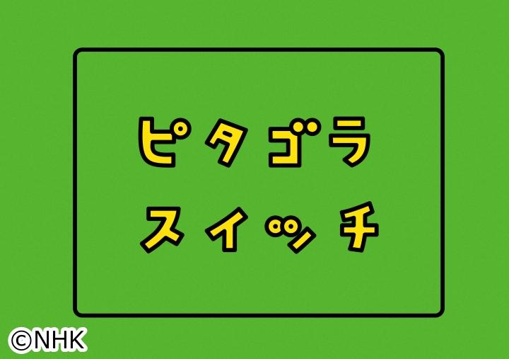 ピタゴラスイッチ「みえにくいものを　みえやすくする」🈑