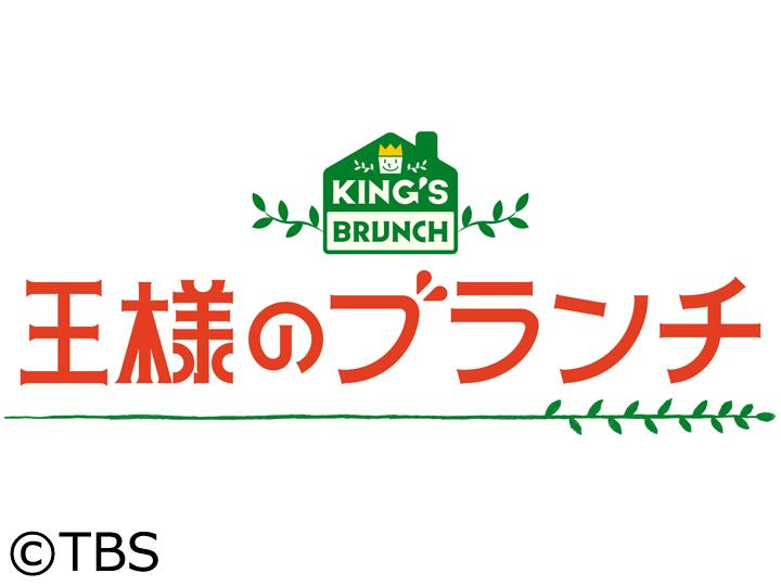 別冊！王様のブランチ🈑箱根河口湖ドライブ旅★秋の限定グルメ＆大自然アクティビティ