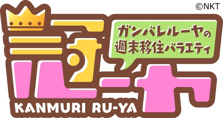 冠ルーヤ🈞【第192話　心がカーニバル】