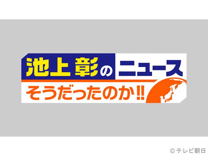 池上彰のニュースそうだったのか‼　「過去最高」で日本がわかるＳＰ🈑