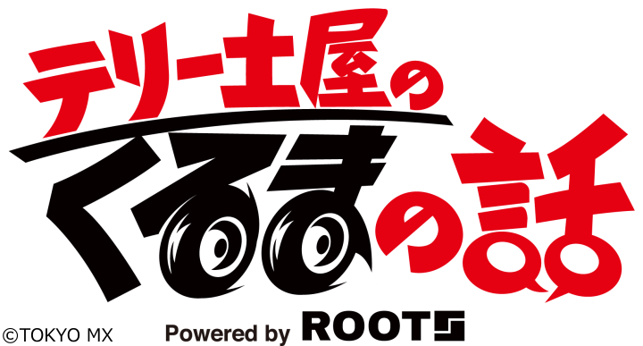 テリー土屋のくるまの話　★車にまつわるゲストを迎え、車の魅力を語り尽くす！