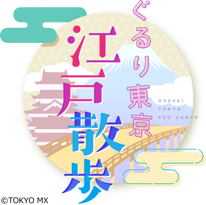 ぐるり東京　江戸散歩　★阪口珠美＆堀口茉純　江戸散歩最終章　日光卒業旅行【前編】