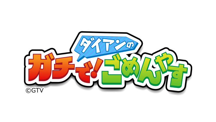 ダイアンのガチで！ごめんやす　★雑貨店に遊びに来てください