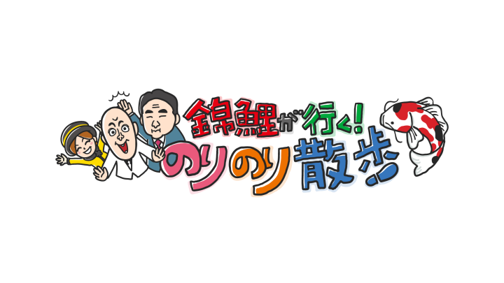 錦鯉が行く！のりのり散歩