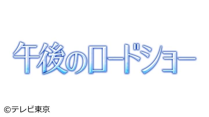 午後ロー「明日に向って撃て！」Ｐニューマン、Ｒレッドフォードの西部劇！🈙🈑🈓🈔