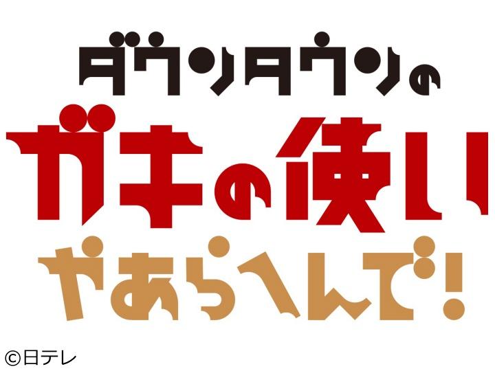 ダウンタウンのガキの使いやあらへんで！スーパースロー映えリアクションネタ挑戦！🈑