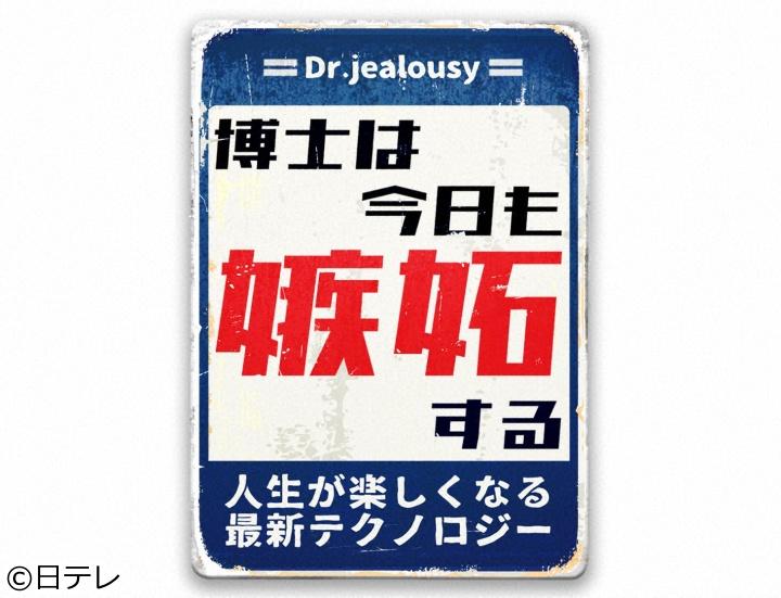 博士は今日も嫉妬する　人生が楽しくなる最新テクノロジー🈑