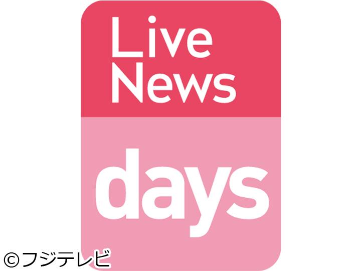 ＦＮＮ　Ｌｉｖｅ　Ｎｅｗｓ　ｄａｙｓ🈑