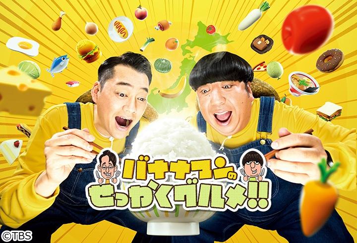 バナナマンのせっかくグルメ４時間SP★豪華！福山雅治＆大泉洋＆川口春奈が爆食🈑🈓
