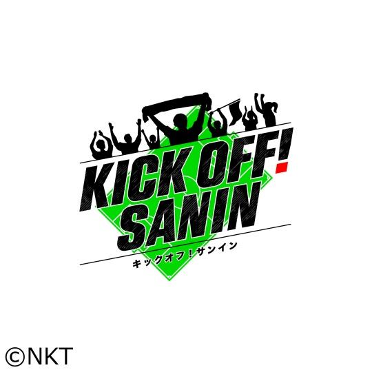 ＫＩＣＫ　ＯＦＦ！　ＳＡＮＩＮ