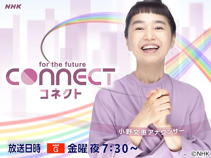 コネクト　お城が一大事！　地域の宝　どうつなぐ？