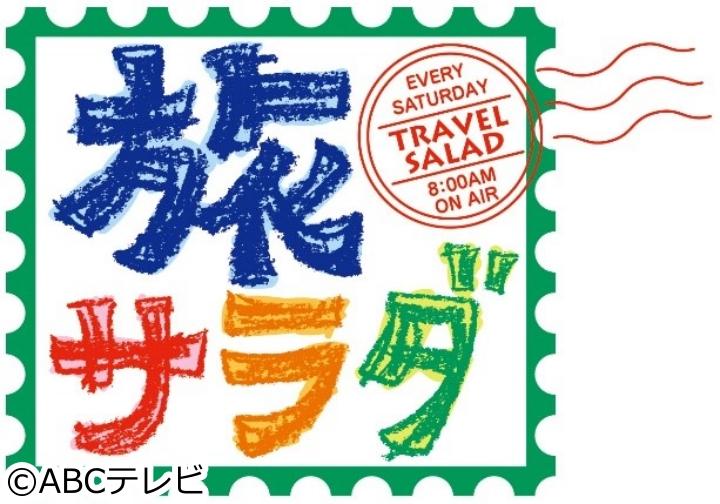 朝だ！生です旅サラダ　石原良純が神田正輝の秘話明かす神戸＆勝浦タンタンメン🈑