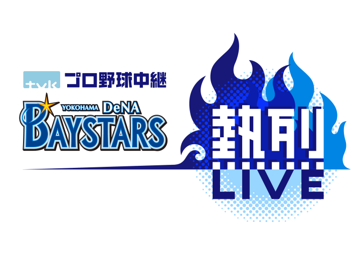 ｔｖｋプロ野球中継横浜ＤｅＮＡベイスターズ熱烈ＬＩＶＥ「横浜×オリックス」🈕
