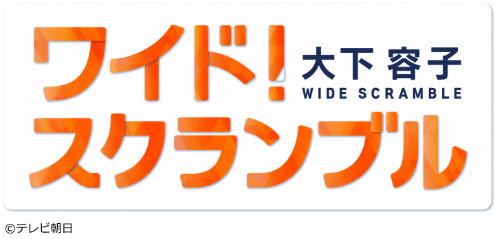 大下容子ワイド！スクランブル　自民党総裁決定ＳＰ🈑