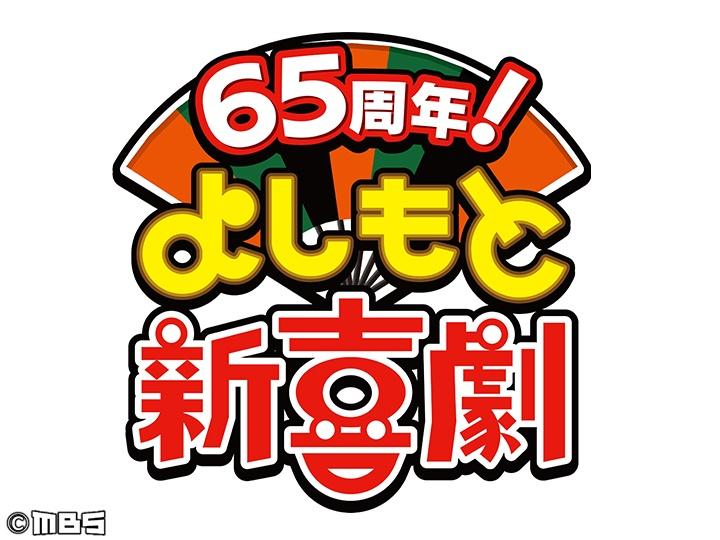 よしもと新喜劇「刑事・須知山田、君への愛は爆発寸前！？」🈑