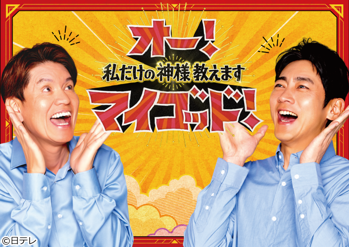 オー！マイゴッド！ヒロミ＆小泉孝太郎神が今年買って良かったモノ▼年賀状に馬描く🈑