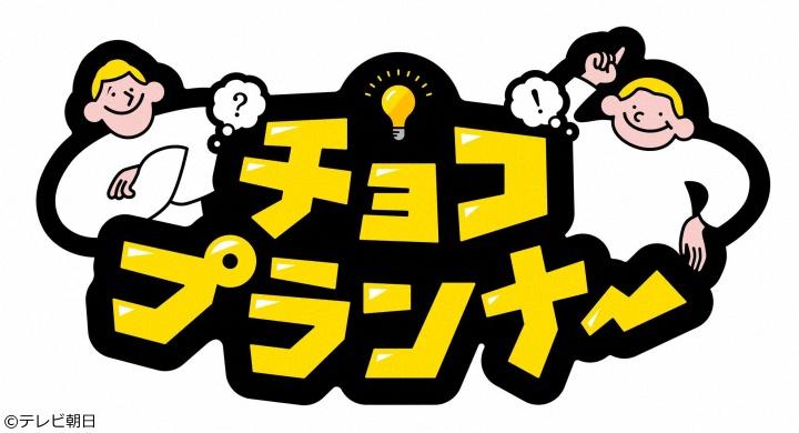 チョコプランナー　【相方の実家に泊まろう！ちゃんぴおんず編】🈑