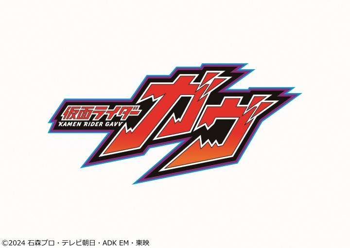 仮面ライダーガヴ　第４話「マシュマロおかわり！」🈓🈑