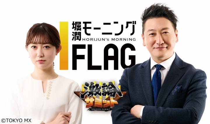 🈢堀潤モーニングＦＬＡＧ　★堀潤×ニュース▼激論『番組コメンテーターについて』🈡